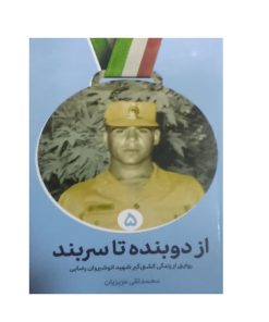 کتاب از دوبنده تا سربند روایتی از زندگی کشتی گیر شهید انوشیروان رضایی اثر محمدتقی عزیزیان انتشارات شهید کاظمی