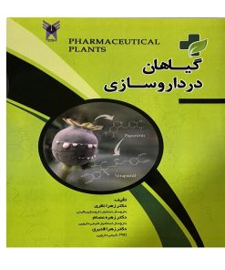 کتاب گیاهان در داروسازی اثر جمعی از نویسندگان انتشارات الحاوی
