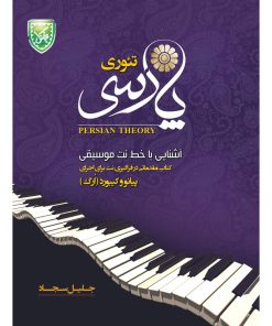 کتاب تئوری پارسی آشنایی با خط نت موسیقی اثر جلیل سجاد انتشارات جنگل