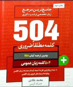 کتاب جامع ترین مرجع زبان تخصصی ارشد و دکتری 504 کلمه مطلقا ضروری زبان عمومی اثر جمعی از نویسندگان انتشارات آموزش فنی و حرفه ای مزرعه زرین