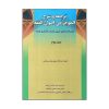 كتاب ترجمه و شرح الموجز في اصول الفقه اثر شيخ جعفر سبحاني انتشارات حقوق اسلامي جلد 2