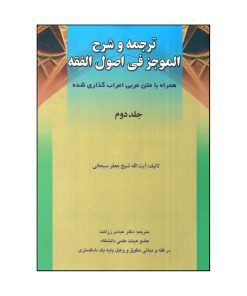 كتاب ترجمه و شرح الموجز في اصول الفقه اثر شيخ جعفر سبحاني انتشارات حقوق اسلامي جلد 2