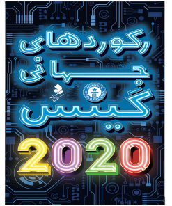 کتاب رکورد های جهانی گینس 2020 اثر مریم اصغرپور و حوا میرمحمدیان انتشارات کمال اندیشه