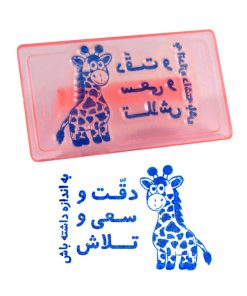 مهر مدل تشویقی دقت و سعی وتلاش