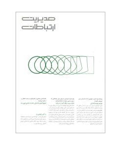 مجله مدیریت ارتباطات شماره 166