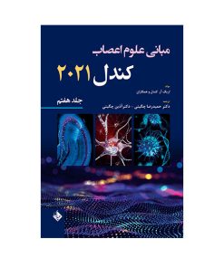 کتاب مبانی علوم اعصاب کندل 2021 اثر دکتر حمیدرضا چگینی انتشارات حیدری جلد 7