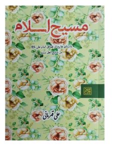 کتاب مسیح اسلام داستان هایی از فضائل امام علی (ع) در منابع اهل سنت اثر علی قهرمانی انتشارات جمکران