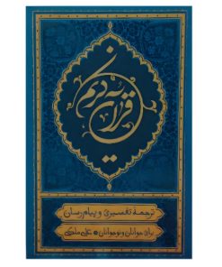 کتاب قرآن کریم ترجمه علی ملکی انتشارات مؤسسه قرآنی بهار دل