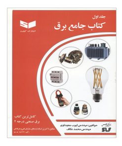 کتاب جامع برق اثر ایوب سعیداوی و محمد عاکف انتشارات کیفیت جلد 1