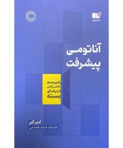 کتاب آناتومی پيشرفت اثر آدام آلتر نشر نوين