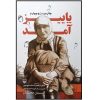 کتاب پاییز آمد خاطرات فخرالسادات موسوی همسر سردار شهید احمد یوسفی اثر گلستان جعفريان انتشارات سوره مهر