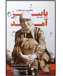 کتاب پاییز آمد خاطرات فخرالسادات موسوی همسر سردار شهید احمد یوسفی اثر گلستان جعفريان انتشارات سوره مهر