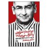 کتاب چرا شما را نمی گیرن و آخرش چی میشه اثر صادق زیبا کلام انتشارات روزنه