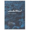 کتاب اسناد نفت و جنبش ملی شدن صنعت نفت ایران اثر تورج اتحادیه انتشارات فرزان روز