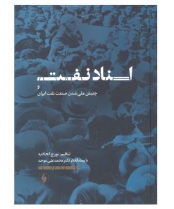 کتاب اسناد نفت و جنبش ملی شدن صنعت نفت ایران اثر تورج اتحادیه انتشارات فرزان روز