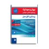 کتاب برونر سودارث 2021 پرستاری اتاق عمل اثر دکتر ملاحت نیک روان انتشارات حیدری