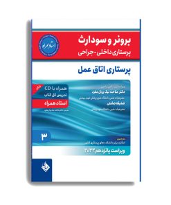 کتاب برونر سودارث 2021 پرستاری اتاق عمل اثر دکتر ملاحت نیک روان انتشارات حیدری