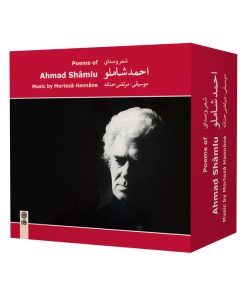 کتاب صوتی شعر و صدا اثر احمد شاملو نشر ماهور