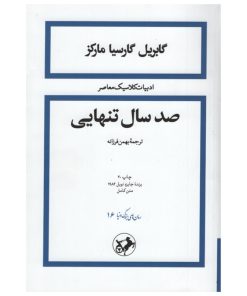 کتاب صد سال تنهایی اثر گابریل گارسیا مارکز نشر امیر کبیر