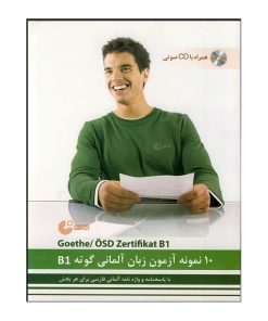 کتاب 10 نمونه آزمون زبان آلمانی گوته اثر محمودرضا ولی‌خانی انتشارات هدف نوین