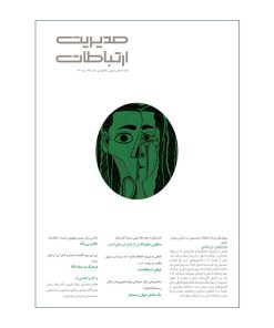 مجله مدیریت ارتباطات شماره 164