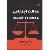 کتاب عدالت اجتماعی: توهم‌ها و واقعیت‌ها توماس سوول ترجمه کیوان رستمی انتشارات بله