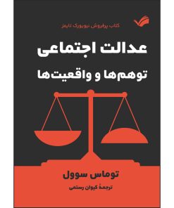 کتاب عدالت اجتماعی: توهم‌ها و واقعیت‌ها توماس سوول ترجمه کیوان رستمی انتشارات بله