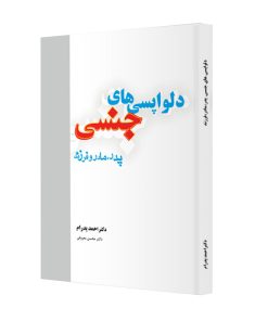 کتاب دلواپسی های جنسی اثر دکتر احمد پدرام و دکتر محسن معروفی انتشارات ترانه پدرام