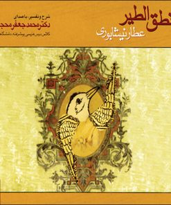 کتاب صوتی منطق الطیر عطار نیشابوری اثر محمدجعفر محجوب نشر ماهور