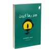 کتاب هنر رها کردن اثر دیمون زاهاریادس ترجمه پریسا رجوند نشر خرچنگ