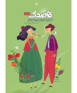 کتاب قاصدک آموزش فلوت ریکوردر به کودکان اثر منیره رفیعیان و مجید رفیعیان انتشارات بسته نگار جلد 1
