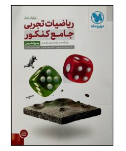 کتاب پاسخ تشریحی ریاضیات تجربی جامع ویژه کنکور 1402 اثر جمعی از نویسندگان نشر مهر و ماه جلد 2