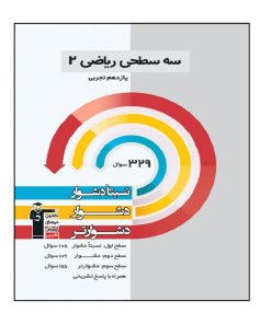 کتاب سه سطحی ریاضی پایه یازدهم رشته تجربی اثر جمعی از نویسندگان انتشارات قلم چی