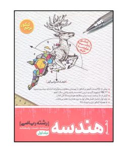 کتاب هندسه دهم رشته ریاضی درسنامه و تست و پاسخنامه اثر فرهاد فرزامی گهر انتشارات کاگو جلد 1