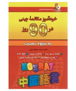 کتاب خودآموز مکالمه چینی در 90 روز نصرت اثر فرهنگ امیرانی انتشارات کلبه زبان