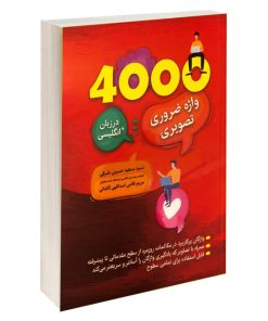 کتاب 4000 واژه ضروری تصویری در زبان انگلیسی اثر پاول نیشن نشر ارتباط نوین