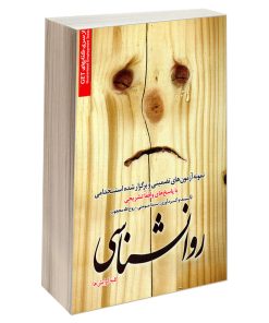 کتاب نمونه آزمونهای تضمینی و برگزار شده استخدامی روانشناسی اثر روح الله محجوب و ندا مومنی انتشارات رویای سبز