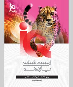 کتاب iQ زیست شناسی یازدهم تجربی اثر جمعی از نویسندگان انتشارات بین المللی گاج