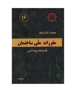 کتاب مقررات ملی ساختمان مبحث شانزدهم اثر جمعی از نویسندگان انتشارات مرکز تحقیقات راه مسکن و شهر سازی