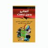 فلش کارت آلمانی بدون زحمت انتشارات کتابکده کسری