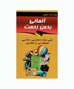 فلش کارت آلمانی بدون زحمت انتشارات کتابکده کسری