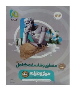 کتاب بانک تست منطق و فلسفه کامل کنکور اثر امیر محمد نصیری انتشارات بین المللی گاج