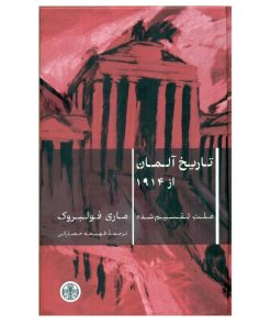 کتاب تاریخ آلمان از 1914 اثر ماری فولبروک انتشارات کتاب پارسه