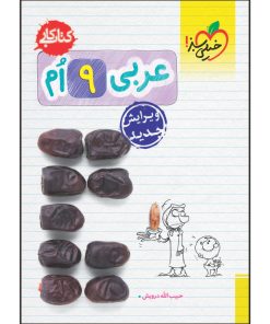 کتاب کار عربی نهم اثر حبیب اله درویش انتشارات خیلی سبز