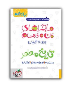 کتاب ماجراهای من و درسام تاریخ معاصر یازدهم اثر آمنه سحرخیز پور شیرازی و زهرا نعمتی انتشارات خیلی سبز