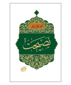 کتاب اخلاق ربانی نصیحت اثر حاج آقا مجتبی تهرانی انتشارات مصابیح الهدی