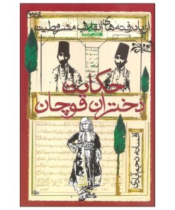 کتاب حکایت دختران قوچان اثر افسانه نجم آبادی انتشارات روشنگران و مطالعات زنان