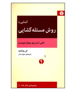 کتاب آشنایی با روش مسئله گشایی اثر كن واتانابه نشر اختران