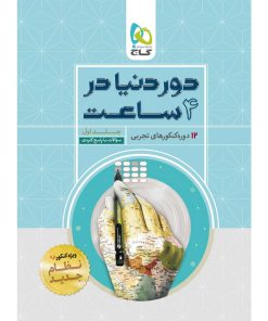 کتاب جامع کنکور تجربی سری دور دنیا در چهار ساعت انتشارات بین المللی گاج جلد 1