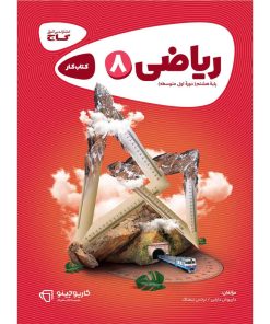کتاب ریاضی هشتم سری کارپوچینو انتشارات بین المللی گاج
